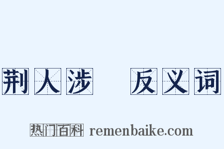 荆人涉澭反义词是什么意思的图片